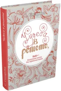 Чудеса в решете