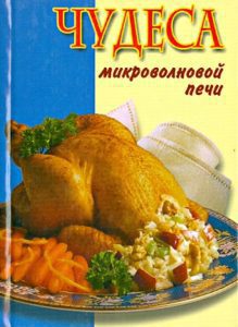 Чудеса микроволновой печи