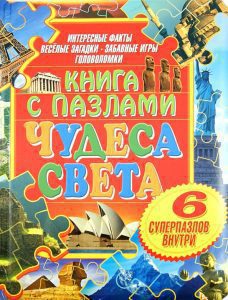 Чудеса света