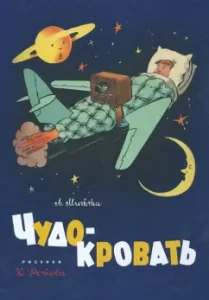 Чудо-кровать: Александр Митта