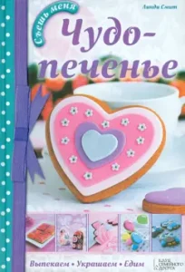 Чудо-печенье. Выпекаем. Украшаем. Едим: Линди Смит