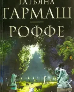 Шалости нечистой силы: Татьяна Гармаш-Роффе