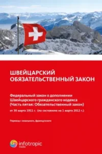 Швейцарский обязательственный закон.Федеральный закон о дополнении Швейцарского гражданского кодекса