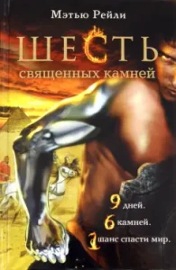 Шесть священных камней: Мэтью Рейли