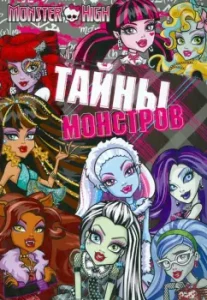 Школа монстров. Тайны монстров. Развивающая книжка