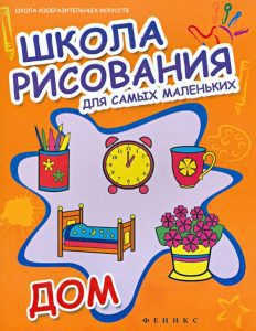 Школа рисования для самых маленьких: дом