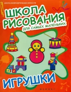 Школа рисования для самых маленьких: игрушки