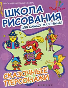 Школа рисования для самых маленьких: сказочные персонажи