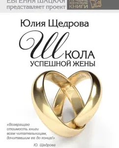 Школа успешной жены: Юлия Щедрова