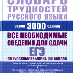 Школьный словарь трудностей русского языка. Около 3000 единиц: Кусова