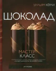 Шоколад: Уильям Керли