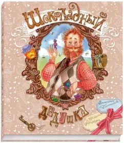 Шоколадный дедушка: Постников