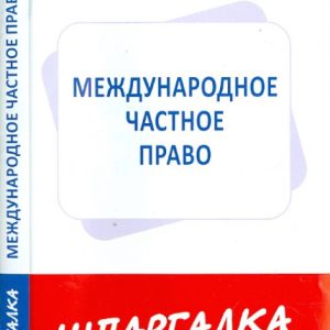 Шпаргалка по международному частному праву