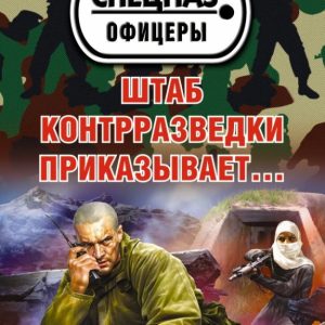 Штаб контрразведки приказывает…: Сергей Зверев