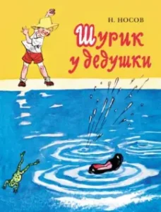 Шурик у дедушки: Николай Носов