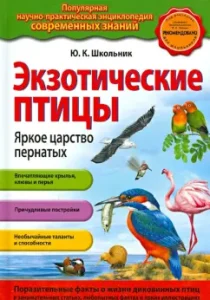 Экзотические птицы. Яркое царство пернатых: Юлия Школьник