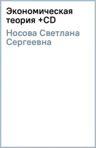 Экономическая теория (+CD): Светлана Носова
