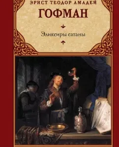 Эликсиры сатаны: Гофман Эрнст Теодор Амадей