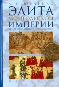 Элита Монгольской империи: время праздников