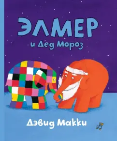 Элмер и Дед Мороз: Дэвид Макки