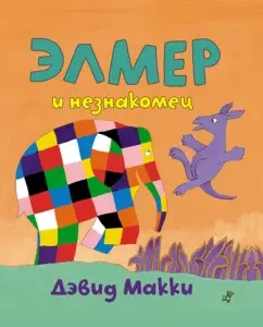 Элмер и незнакомец: Дэвид Макки