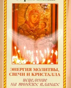 Энергия молитвы