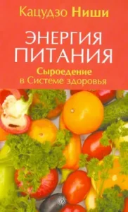 Энергия питания. Сыроедение в Системе здоровья: Кацудзо Ниши