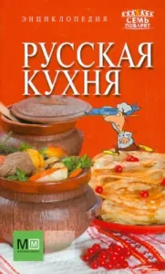 Энциклопедия. Русская кухня