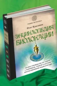 Энциклопедия биолокации: Олег Красавин
