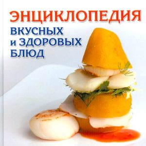 Энциклопедия вкусных и здоровых блюд: Бобровский