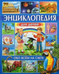 Энциклопедия для детей. Обо всем на свете: Любка