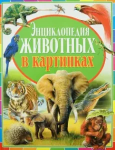 Энциклопедия животных в картинках: Юдит Денс
