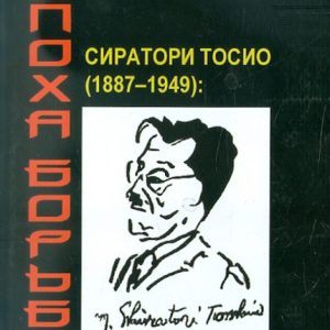 Эпоха борьбы: Сиратори Тосио (1887-1949): дипломат