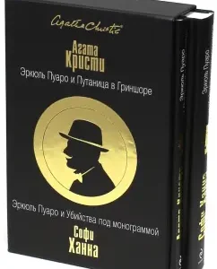 Эркюль Пуаро и путаница в Гриншоре. Эркюль Пуаро и Убийства под монограммой. Комплект: Кристи