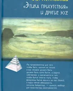"Этика присутствия" и другие эссе: Вячеслав Летуновский