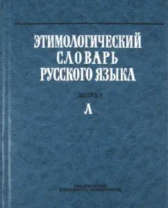 Этимологический словарь русского языка. Выпуск 9. Л: Баш