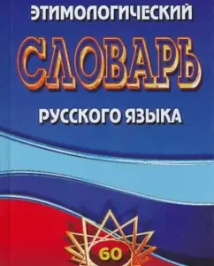 Этимологический словарь русского языка: Федорова