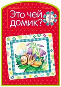 Это чей домик?