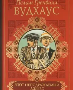 Этот неподражаемый Дживс. Дживс и феодальная верность. Фамильная честь Вустеров: Пелам Вудхаус