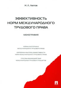 Эффективность норм международного трудового права: монография: Никита Лютов