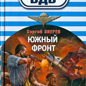 Южный фронт: Сергей Зверев