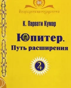 Юпитер. Путь расширения: Парвати Кумар Шри К.