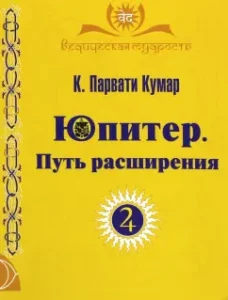 Юпитер. Путь расширения: Парвати Кумар Шри К.