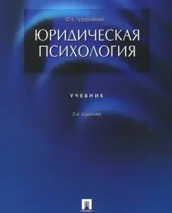 Юридическая психология. Учебник: Юрий Чуфаровский