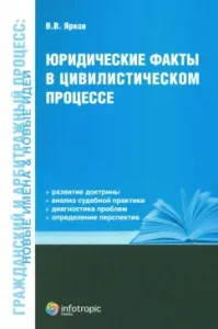 Юридические факты в цивилистическом процессе: Владимир Ярков