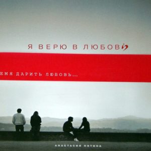 Я верю в любовь: Анастасия Пятина