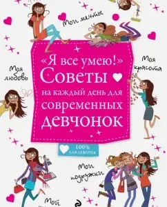 "Я все умею!" Советы на каждый день для современных девчонок