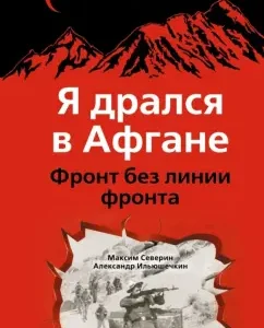 Я дрался в Афгане. Фронт без линии фронта: Северин