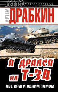 Я дрался на Т-34. Обе книге одним томом: Артем Драбкин