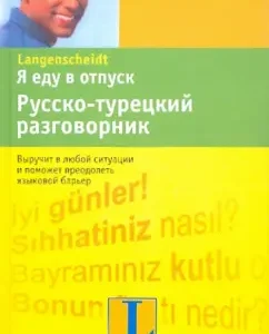 Я еду в отпуск. Русско-турецкий разговорник
